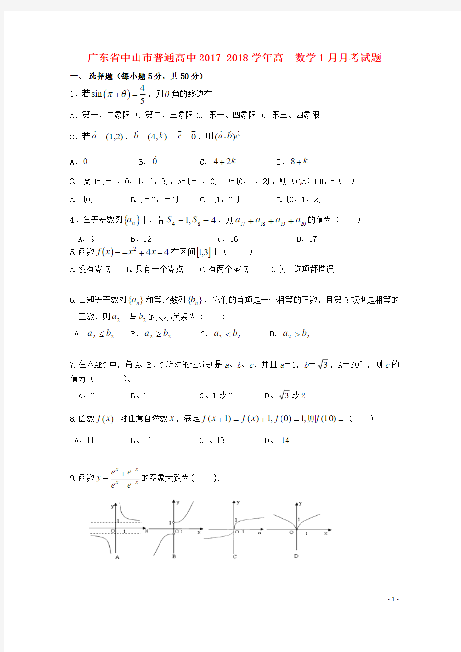 普通高中2017_2018学年高一数学1月月考试题03