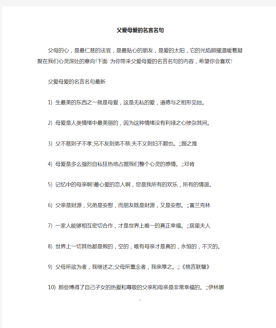 父爱母爱的名言名句