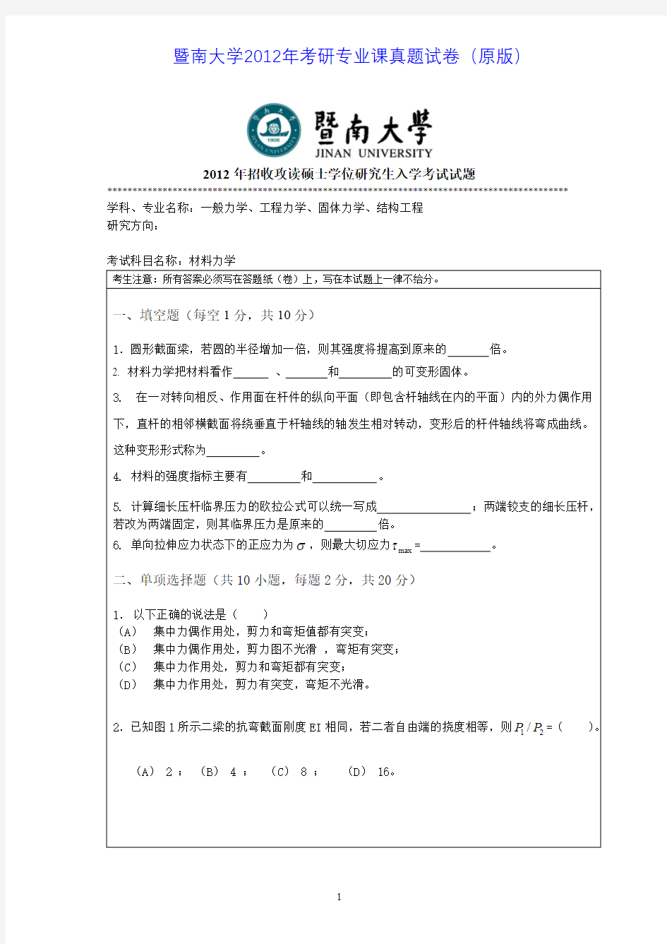 暨南大学819材料力学2012年考研专业课真题试卷