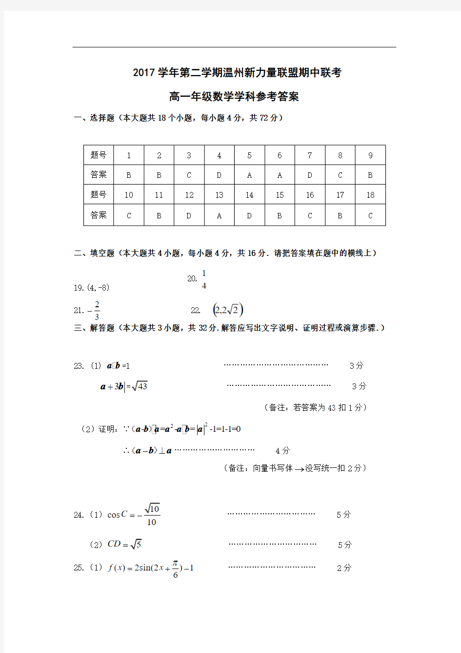 浙江省温州市新力量联盟2017-2018学年高一下学期期中考试数学答案