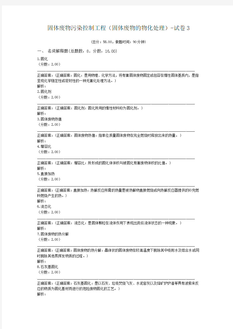 固体废物污染控制工程(固体废物的物化处理)-试卷3