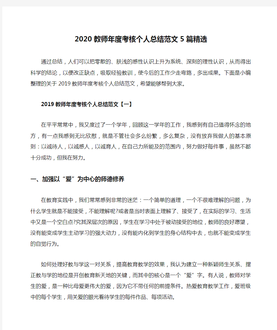 2020教师年度考核个人总结范文5篇精选