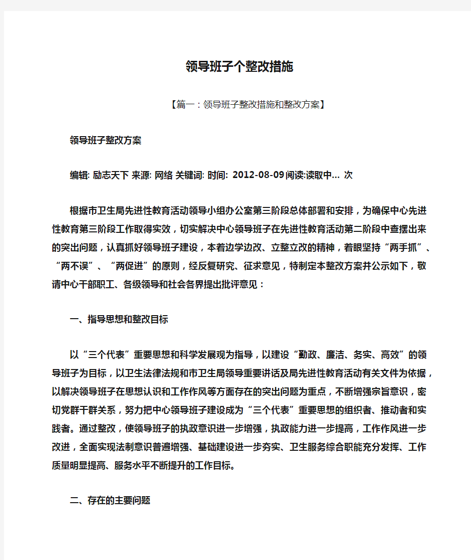 领导班子个整改措施