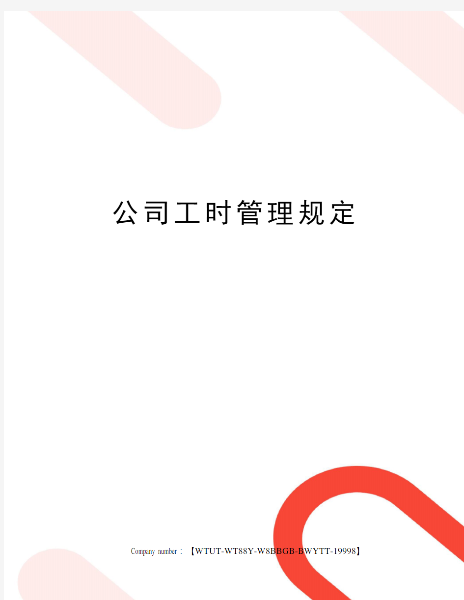 公司工时管理规定