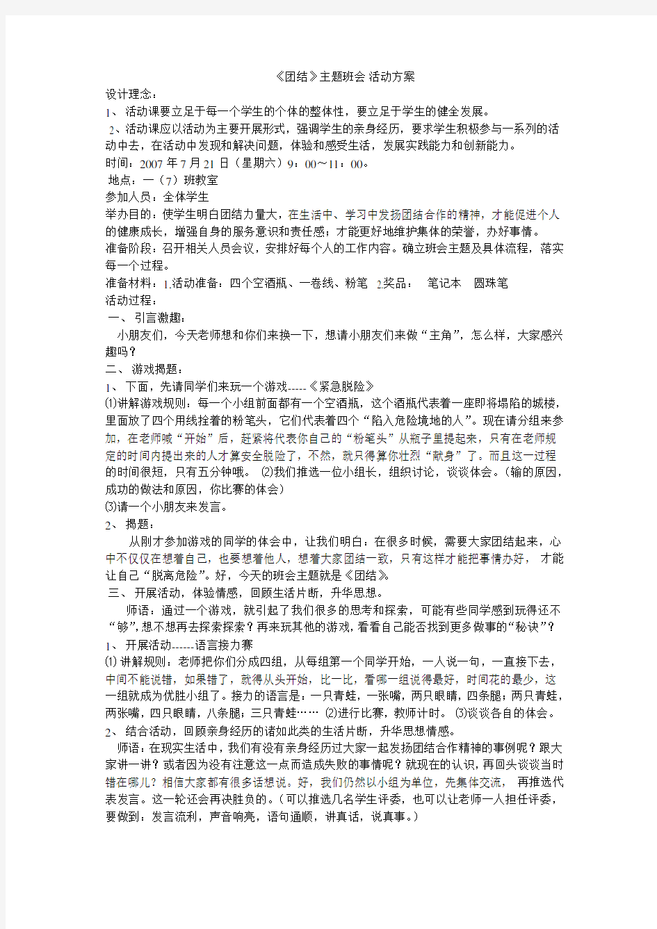 《团结》主题班会方案