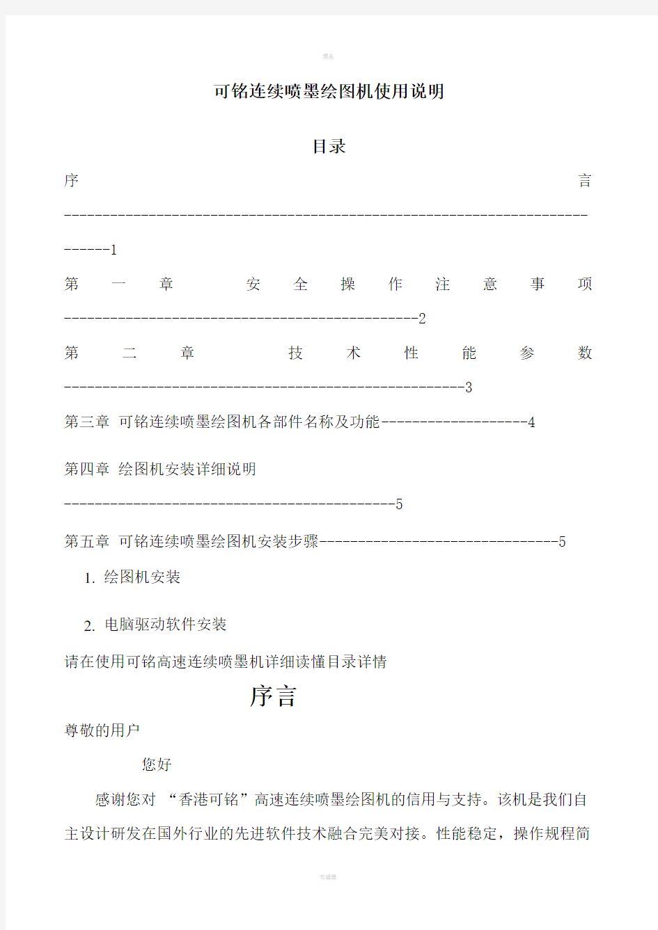 香港可铭连续喷墨绘图机使用说明说明书