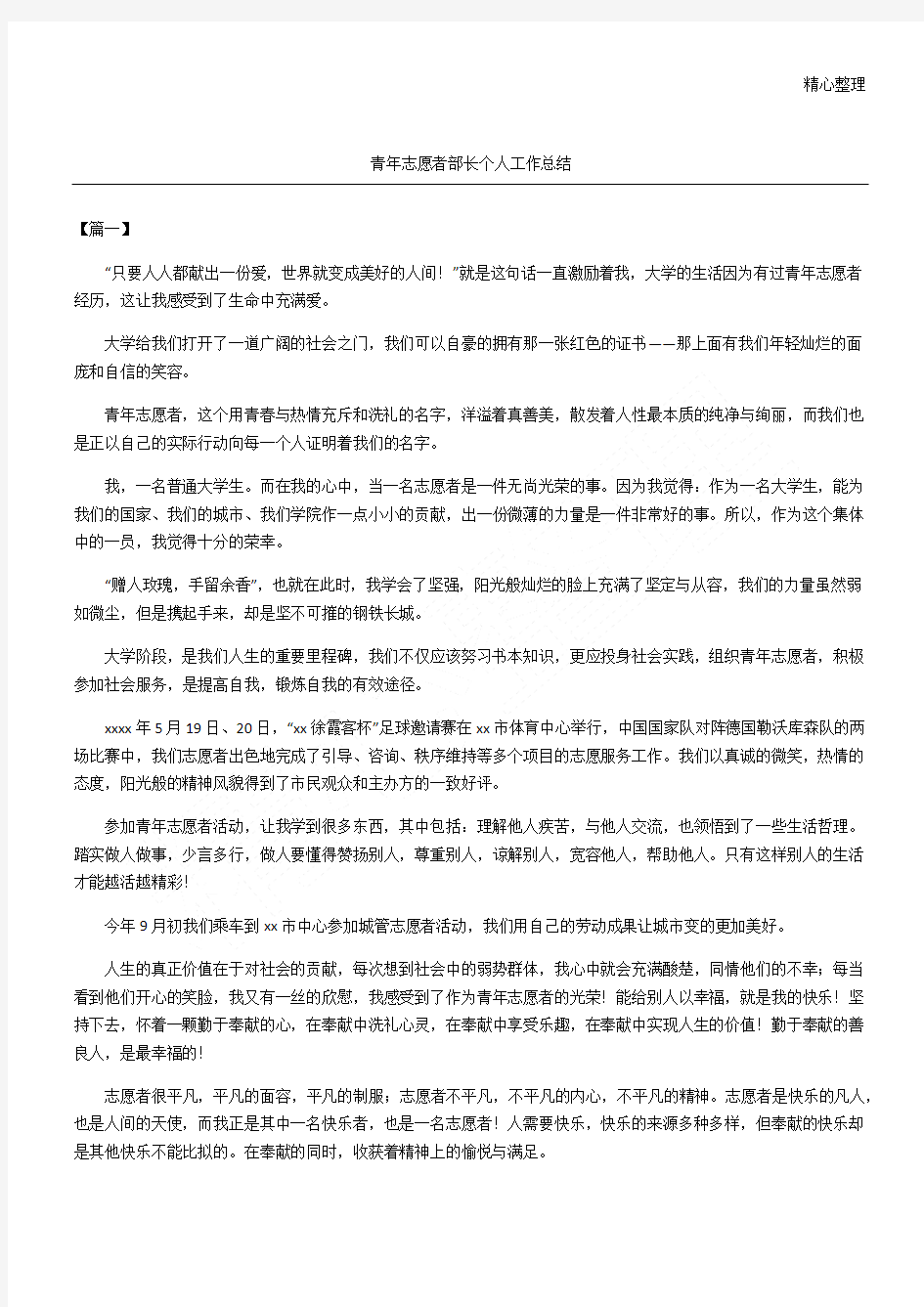 青年志愿者部长个人工作总结归纳