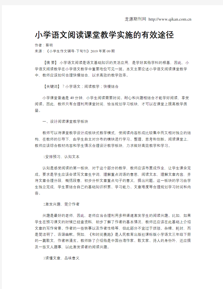 小学语文阅读课堂教学实施的有效途径