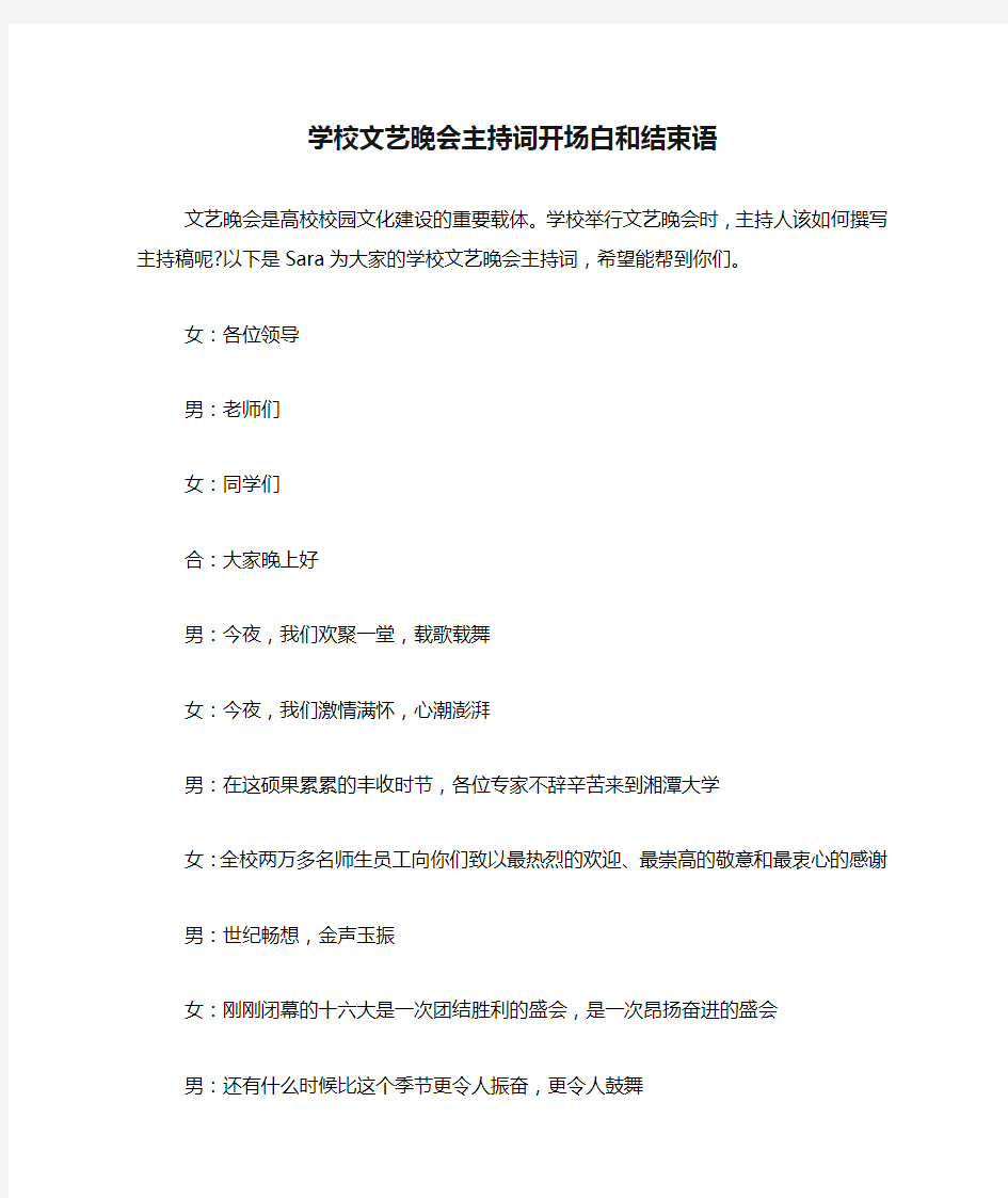 学校文艺晚会主持词开场白和结束语