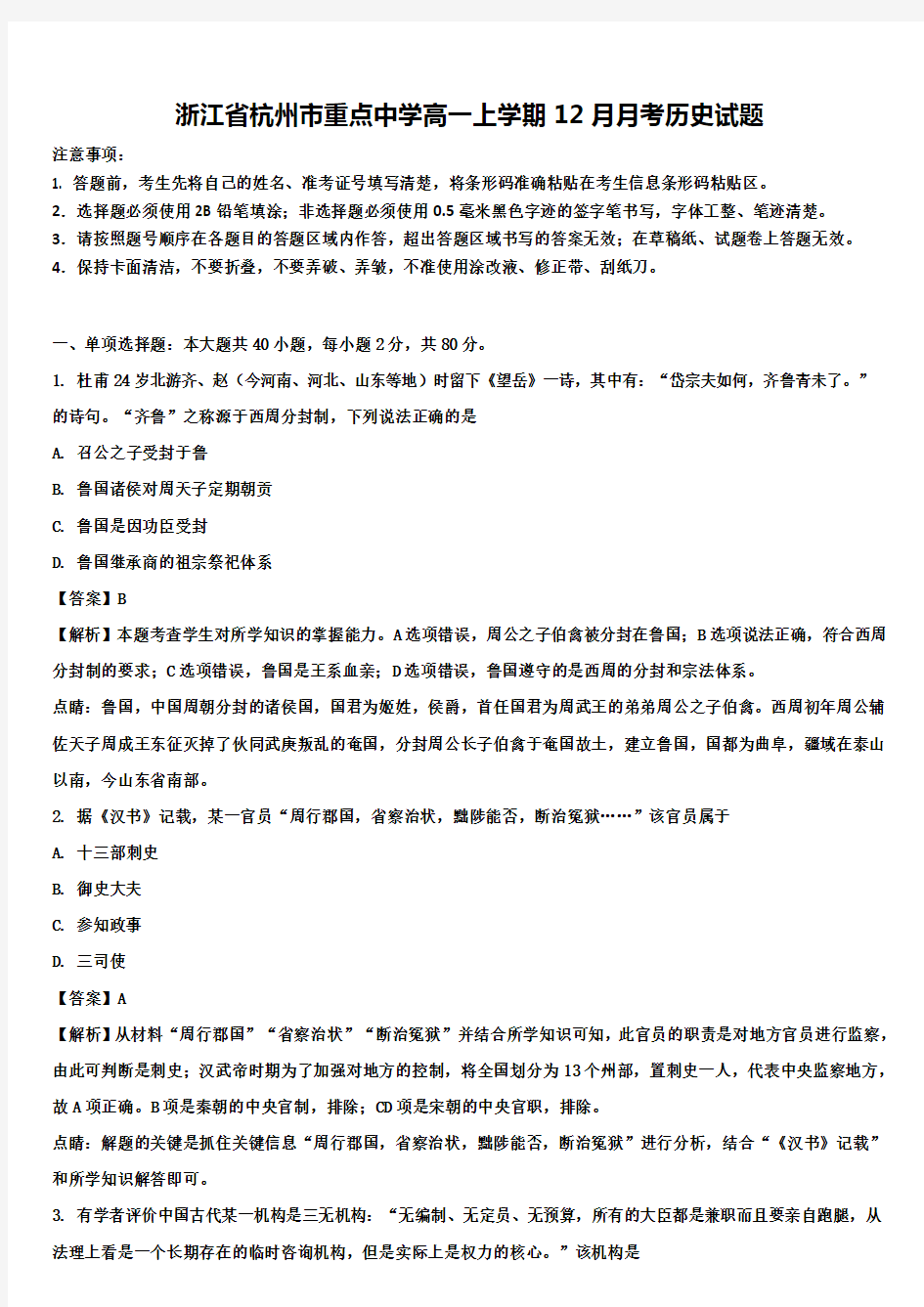 浙江省杭州市重点中学高一上学期12月月考历史试题