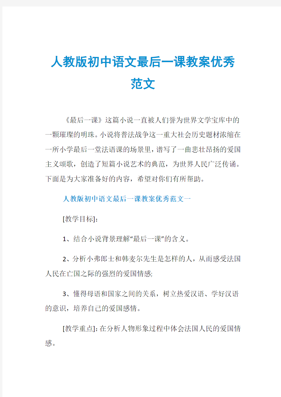 人教版初中语文最后一课教案优秀范文