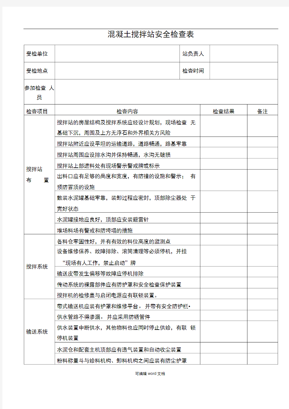 混凝土搅拌站安全检查表1