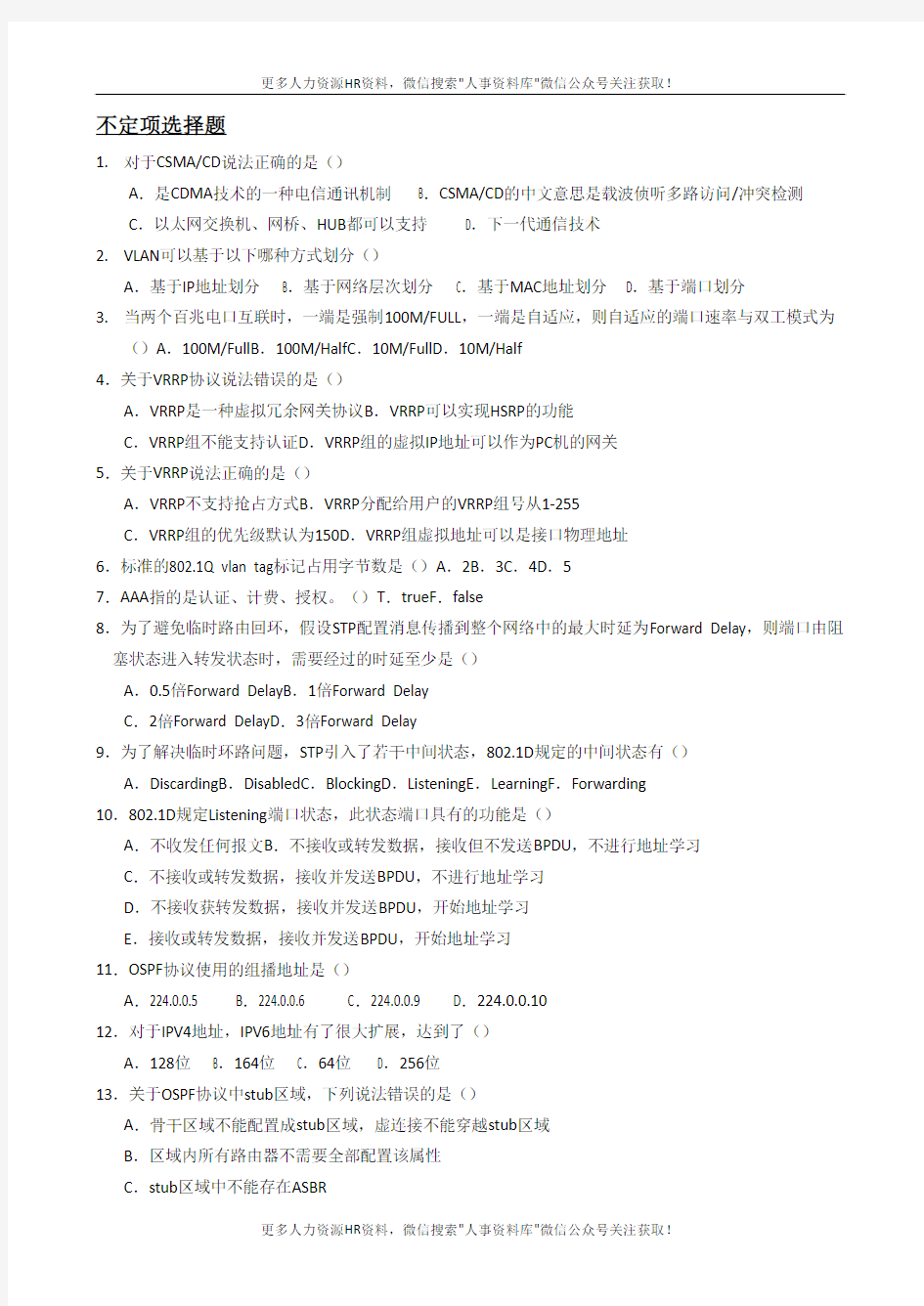 13-H3CNE(网络工程师)测试题