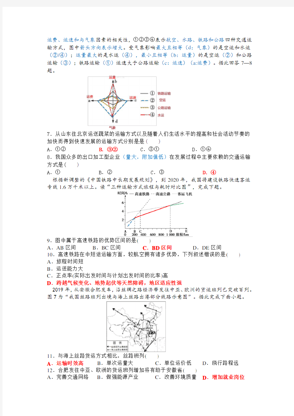 交通运输方式的选择练习题