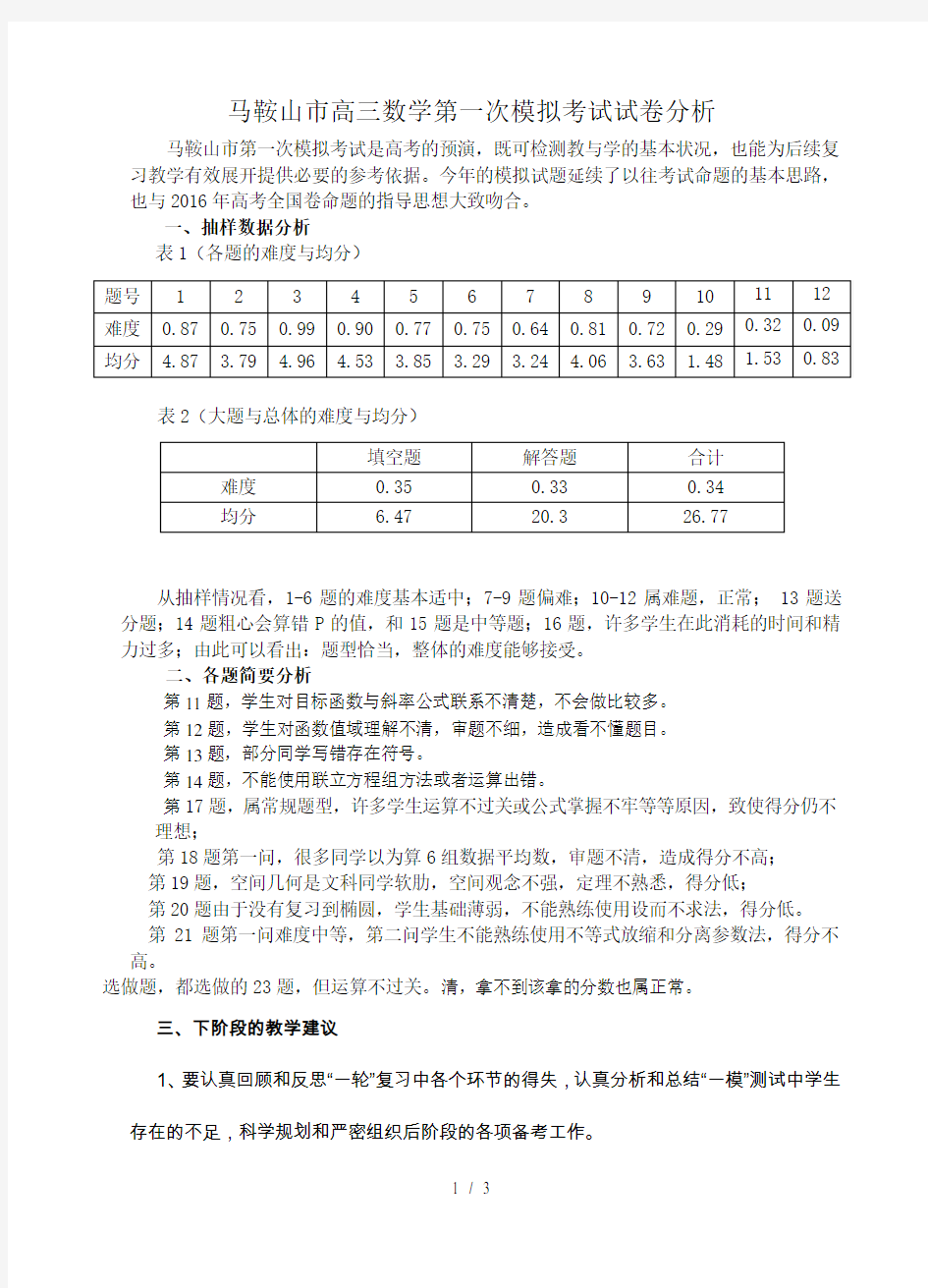 高三数学第一次模拟考试试卷分析