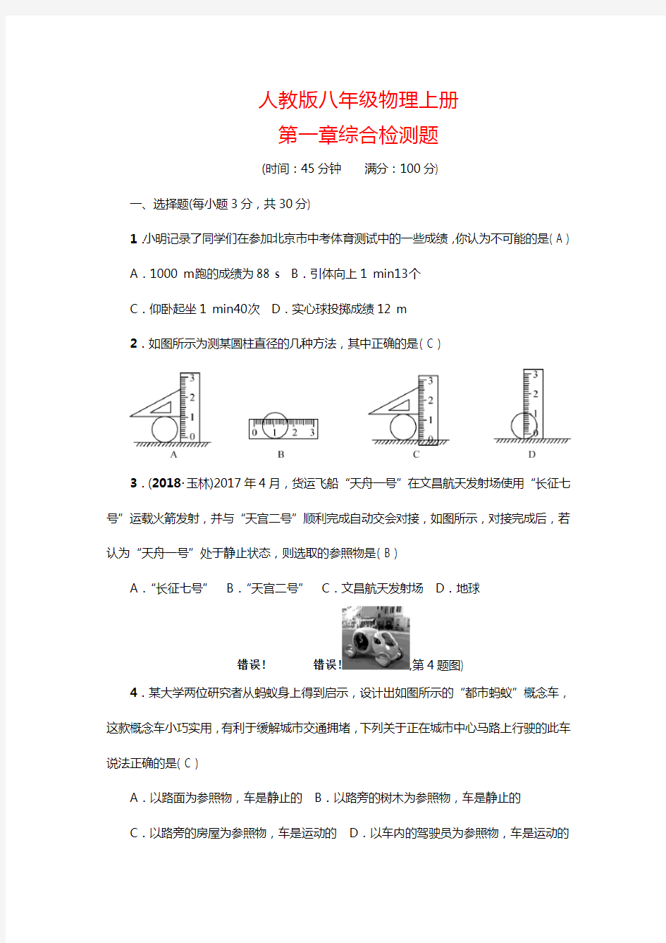 人教版八年级物理上册 第一章检测卷【含答案】  