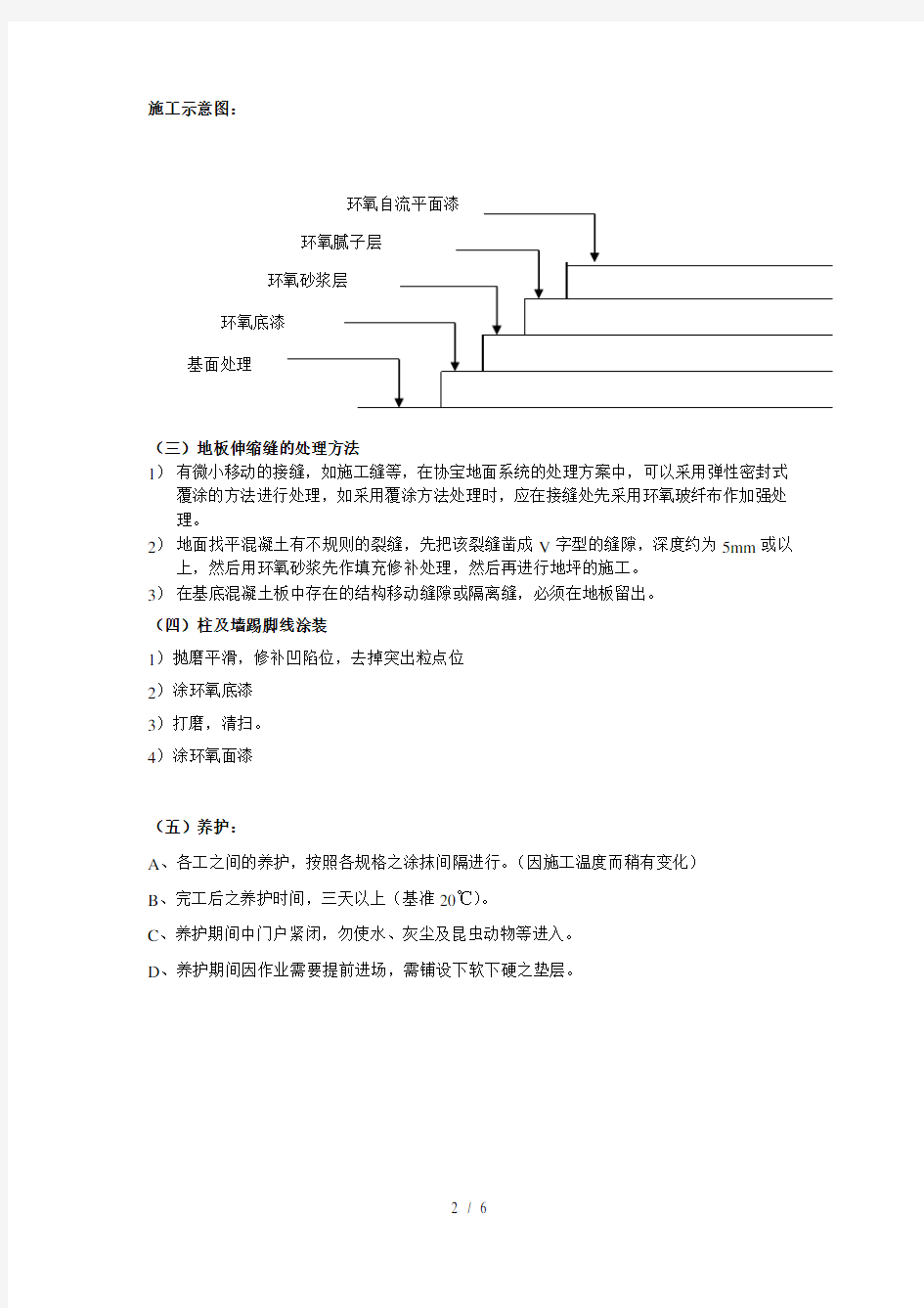 2mm厚环氧自流平地坪施工方案