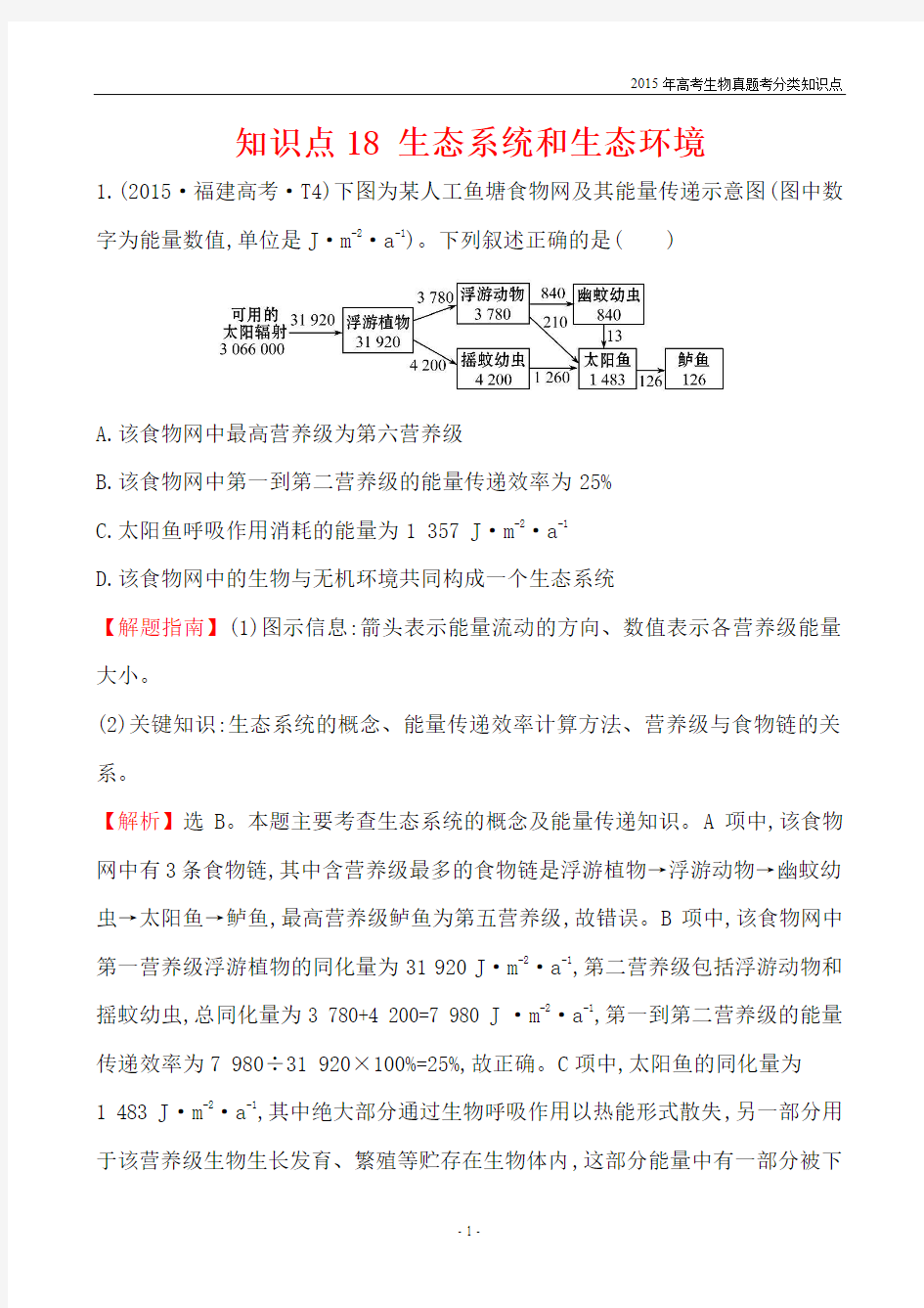 2015年高考生物真题考分类知识点18 生态系统和生态环境
