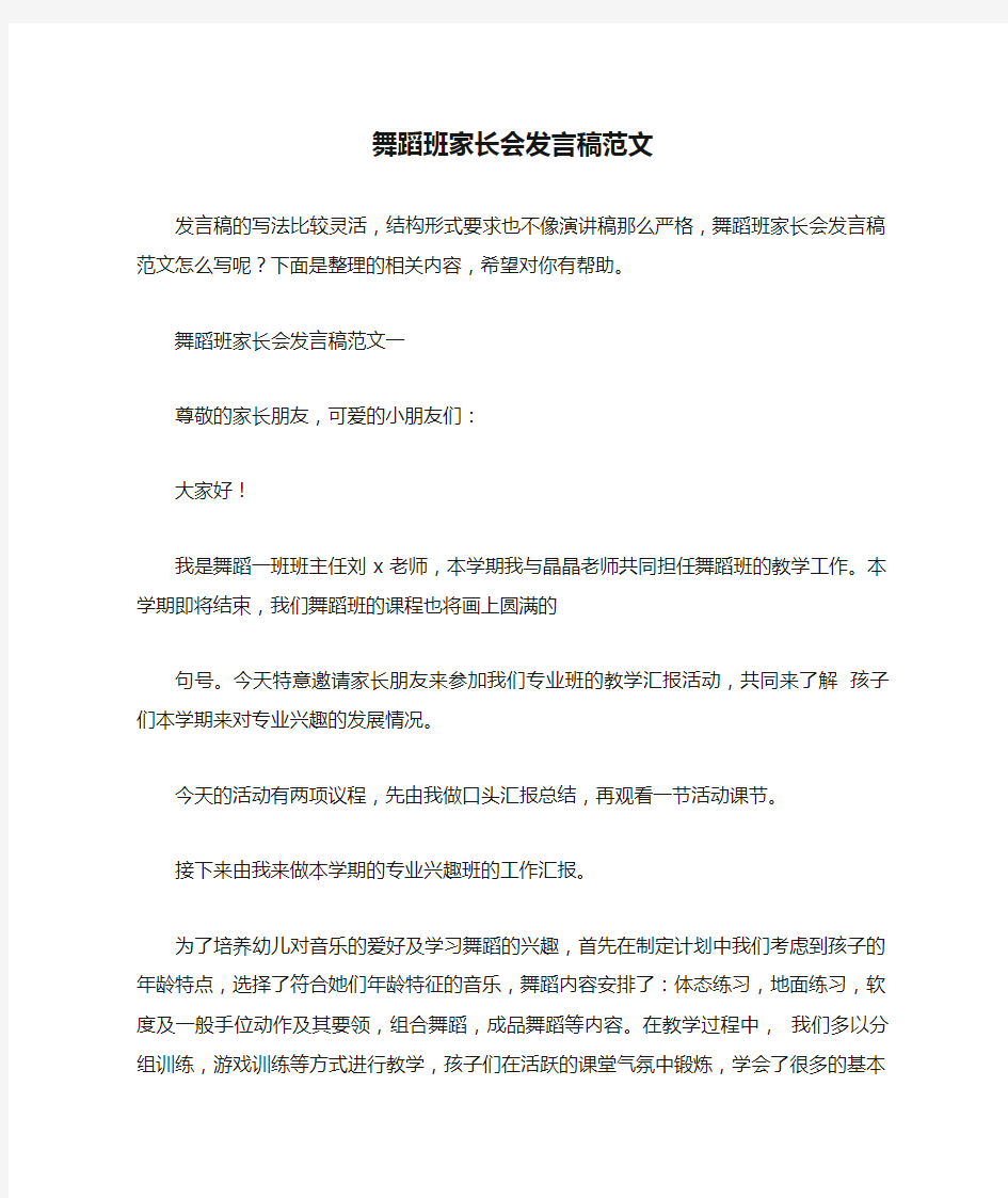 舞蹈班家长会发言稿范文