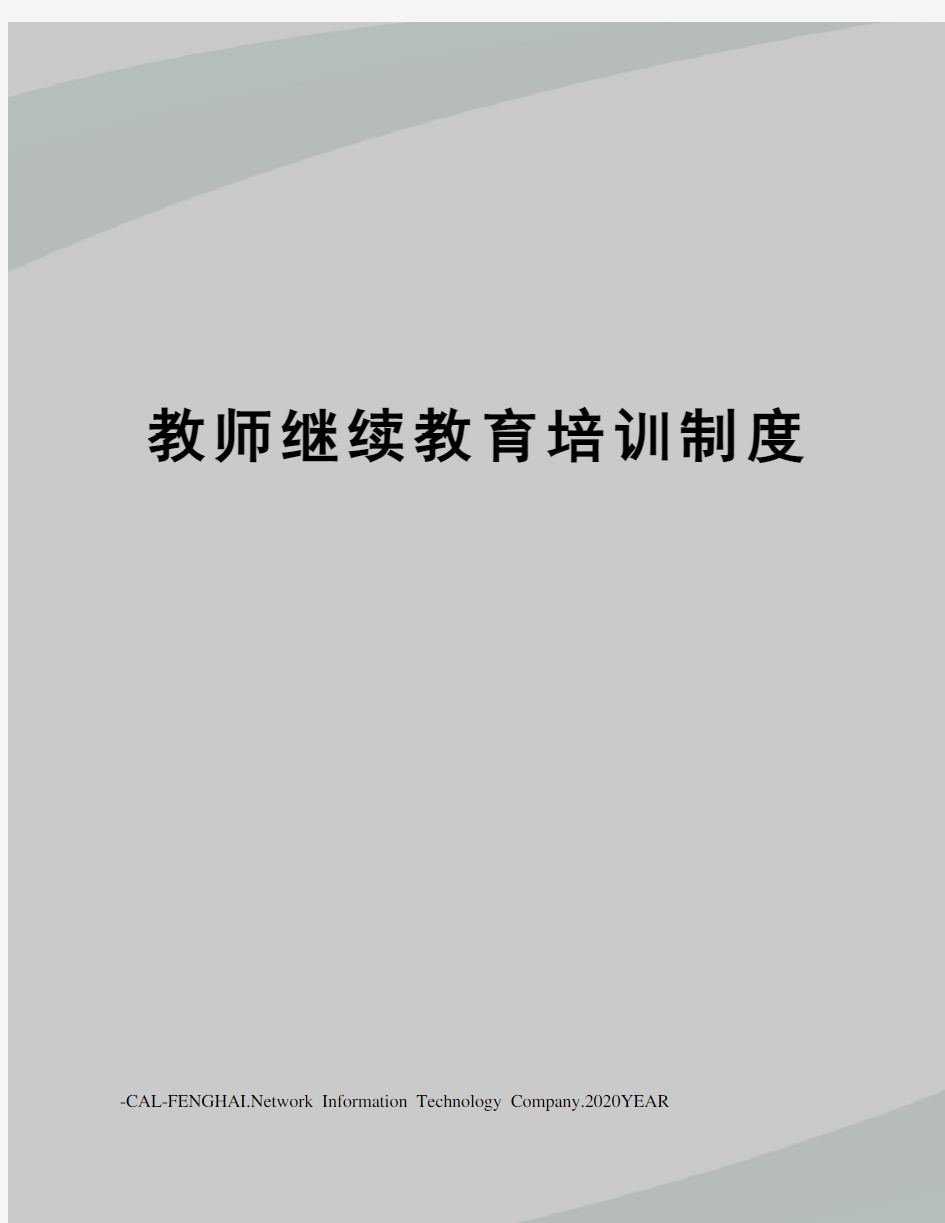 教师继续教育培训制度