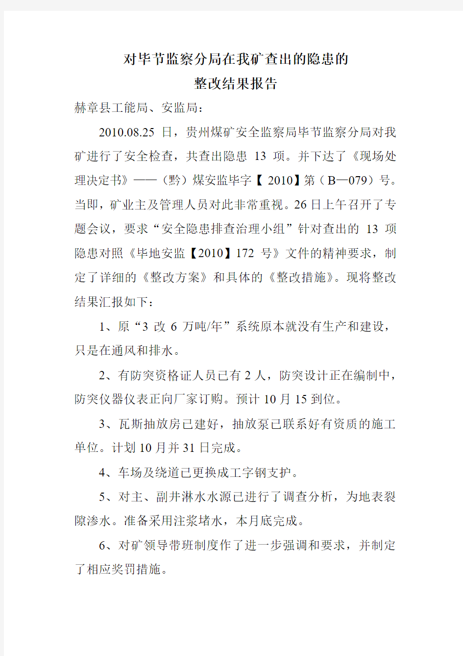 对贵州煤矿安全监察局毕节监察分局在我矿查出的隐患的整改结果报告