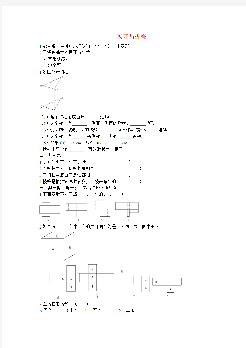 七年级数学上册 展开与折叠练习人教版