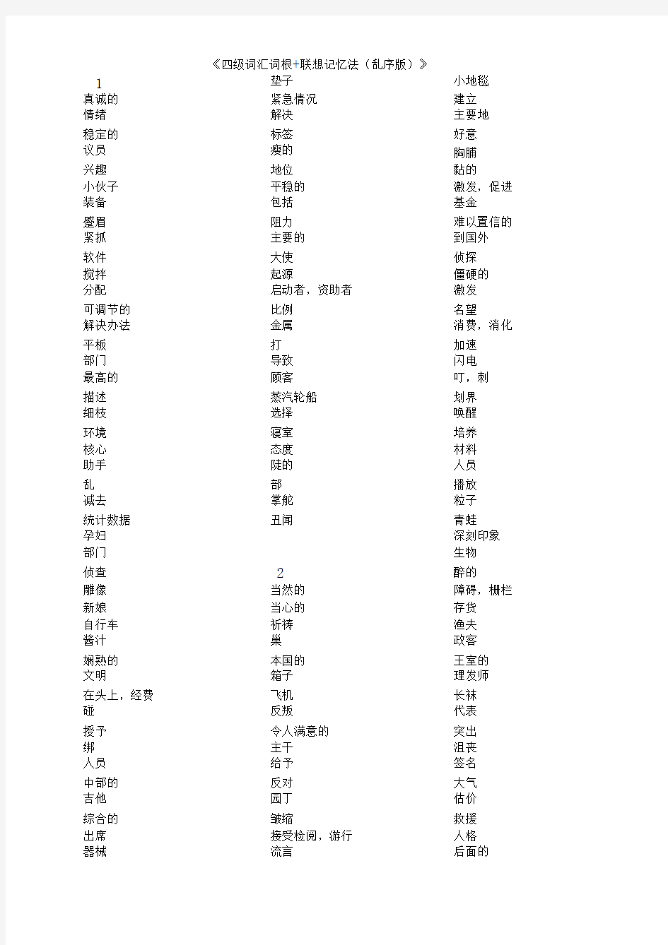 全中文默写版(四级词汇词根+联想记忆法乱序版)工作总结