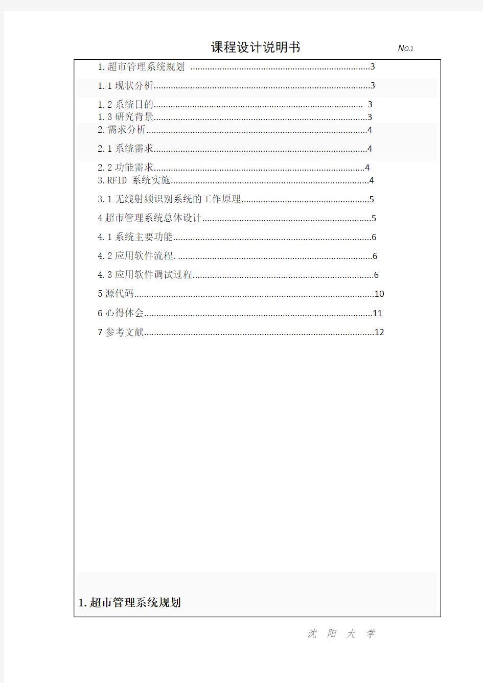 基于RFID超市管理系统的课程设计