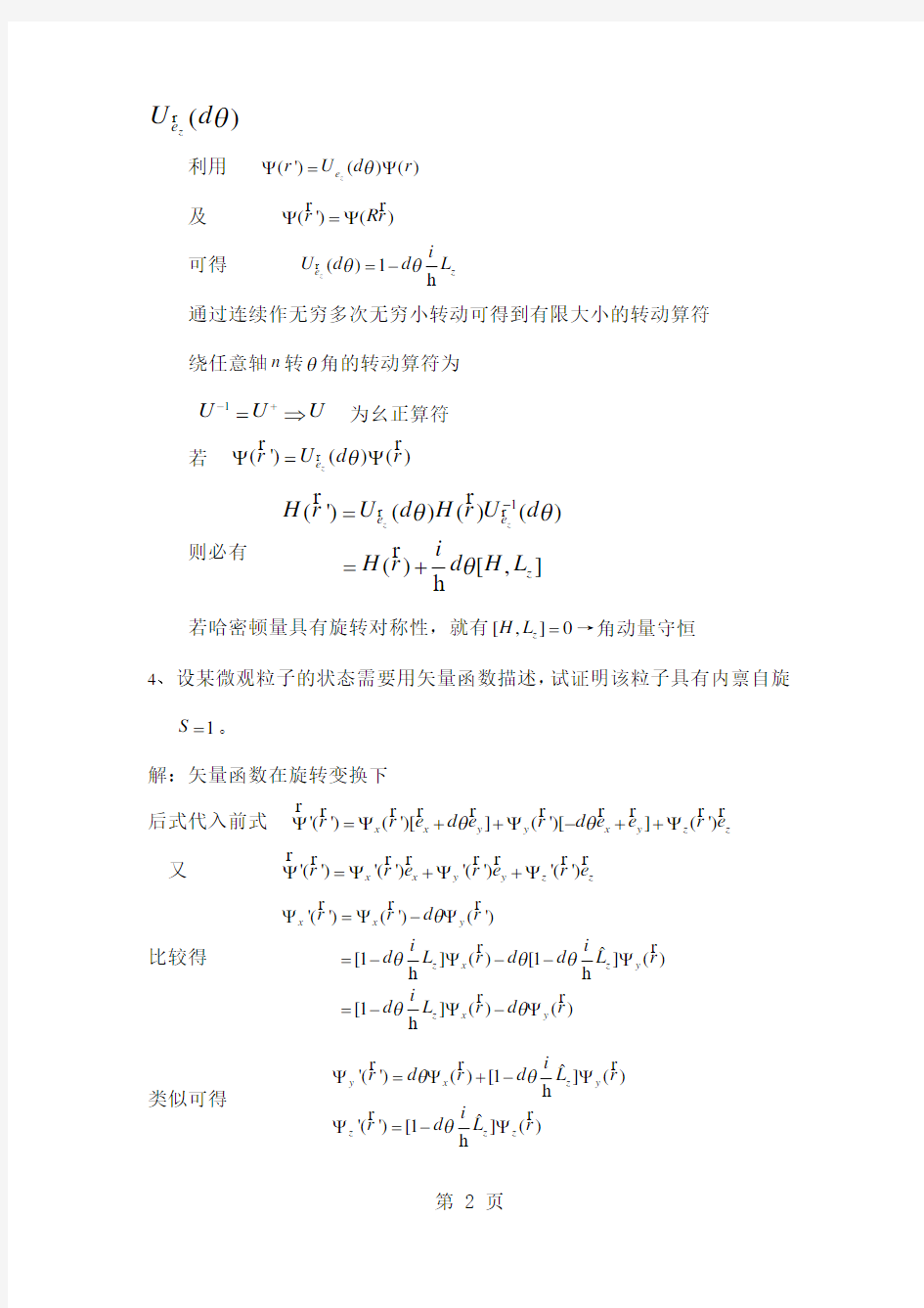 吉林大学高等量子力学习题答案word资料10页