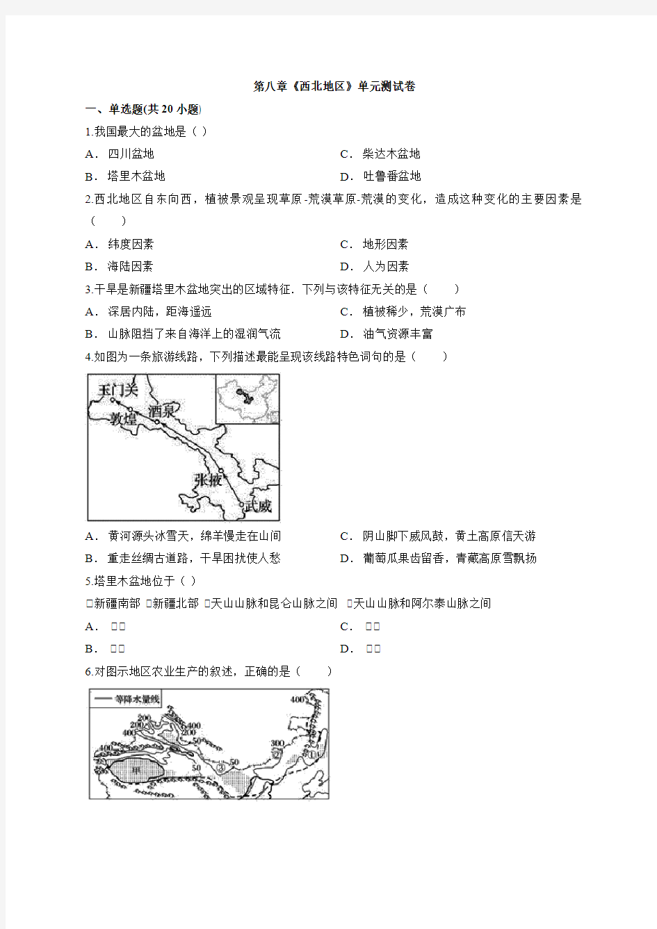 人教版地理八年级下半学期第八章《西北地区》单元测试卷