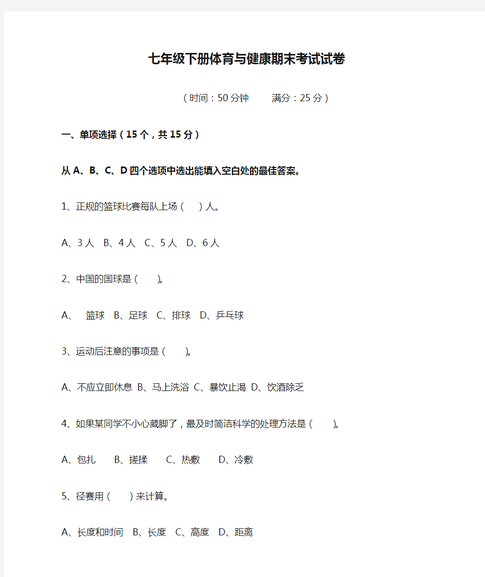 最新七年级下册体育与健康期末考试试卷及答案