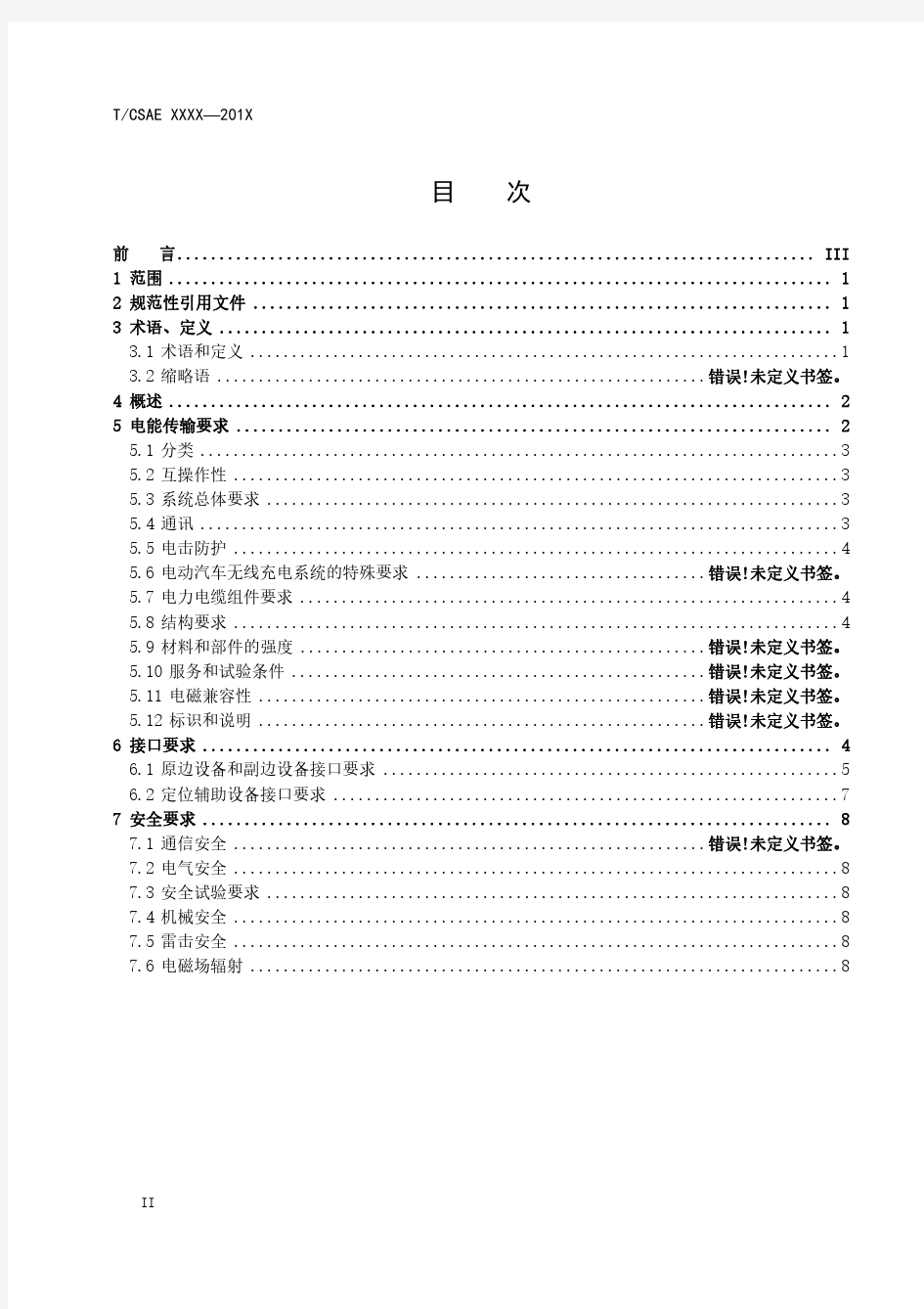 电动汽车无线充电系统快速充电技术规范