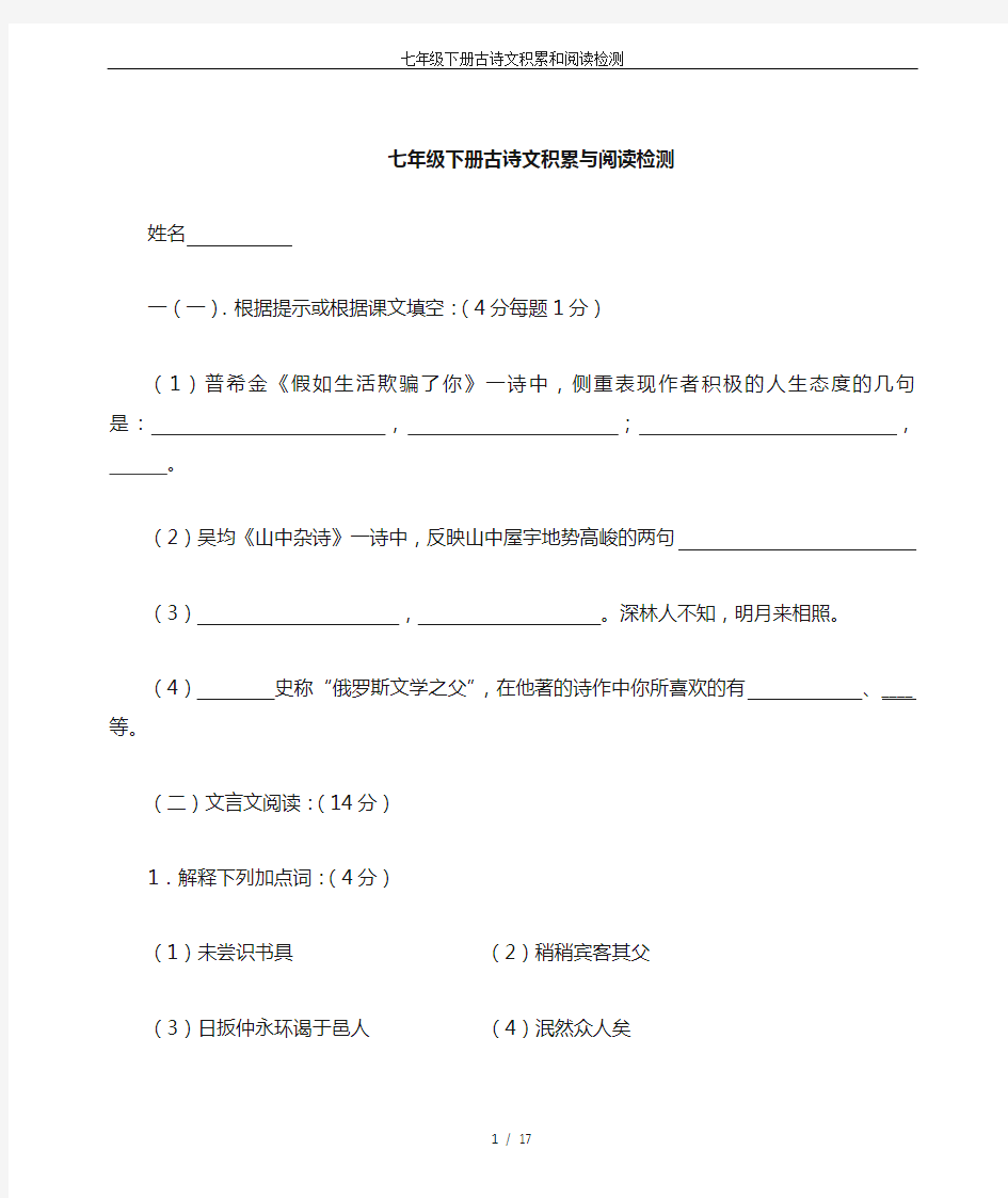 七年级下册古诗文积累和阅读检测