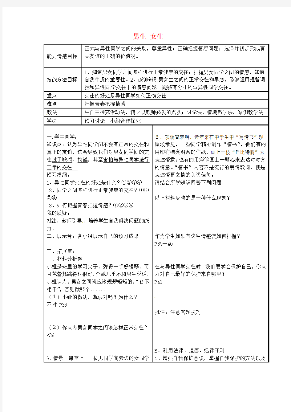 八年级政治上册第三课第2框男生女生教案新人教版