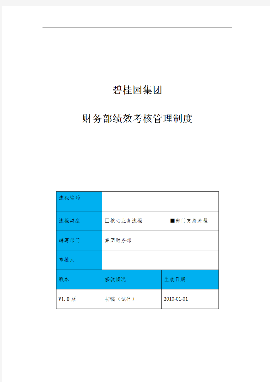 碧桂园集团财务部绩效考核管理制度