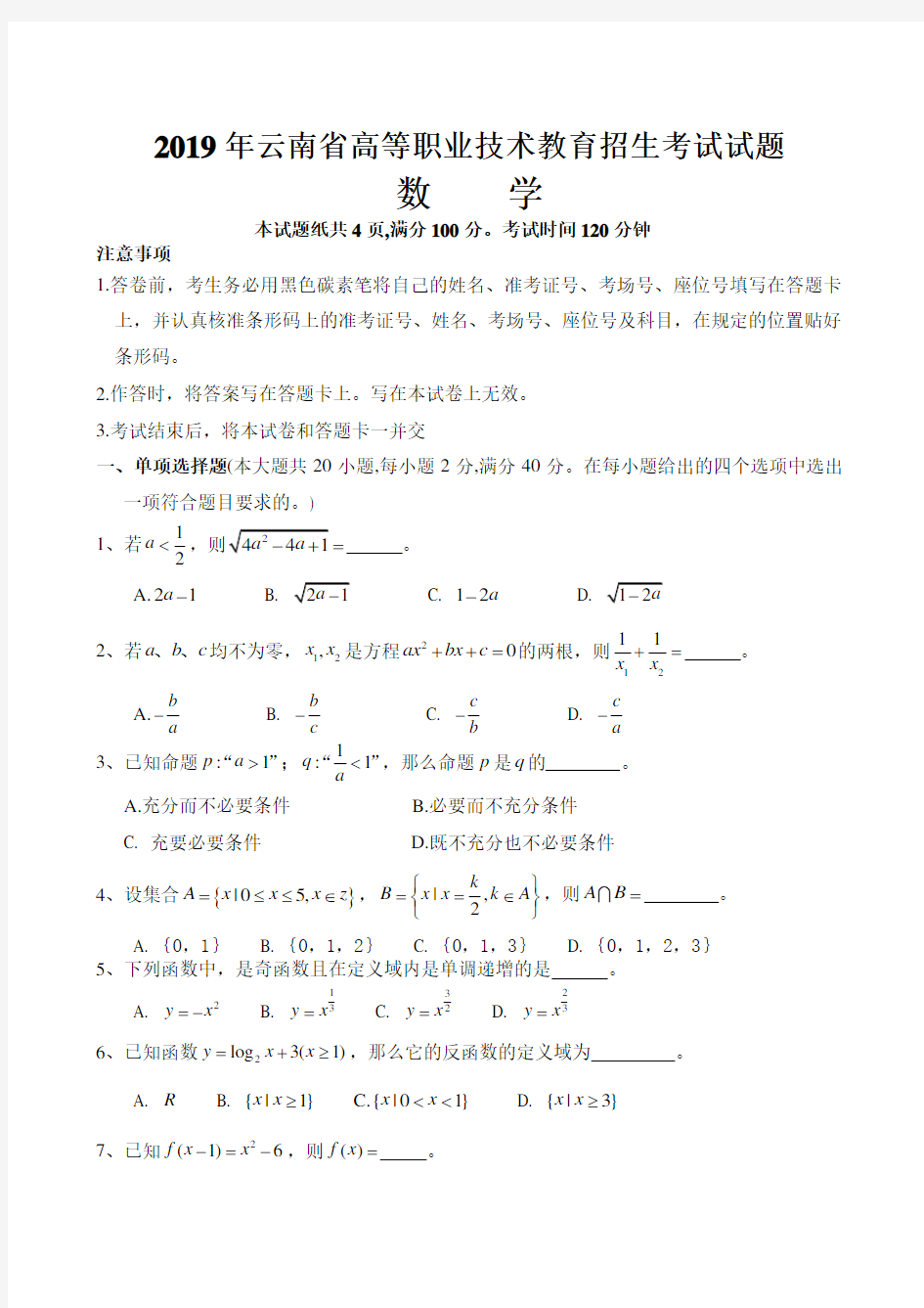 2019年云南省高等职业技术教育招生考试数学试题