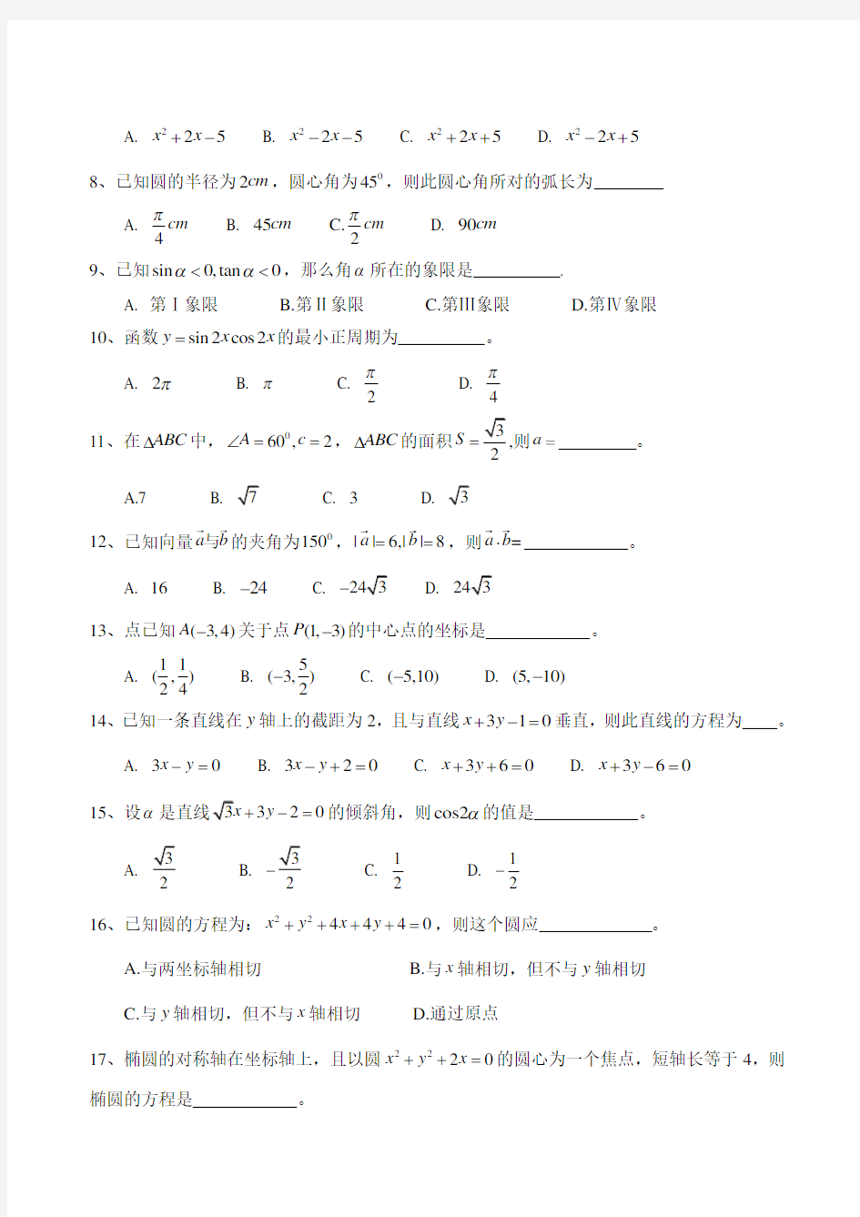 2019年云南省高等职业技术教育招生考试数学试题