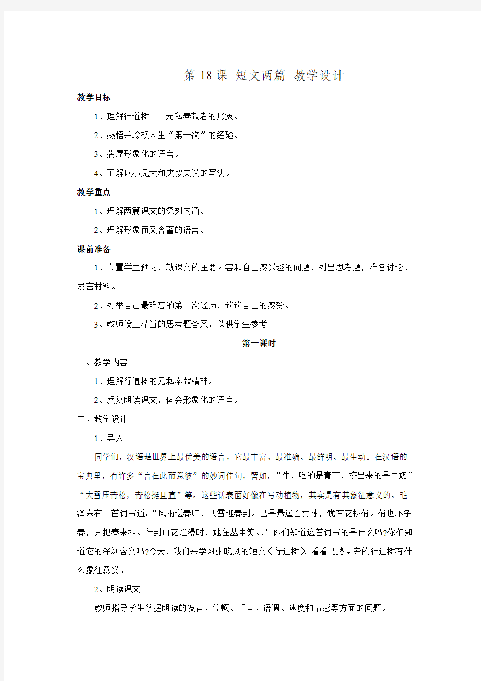 2015-2016学年七年级语文人教版上册教学设计第18课《短文两篇》教学设计.doc