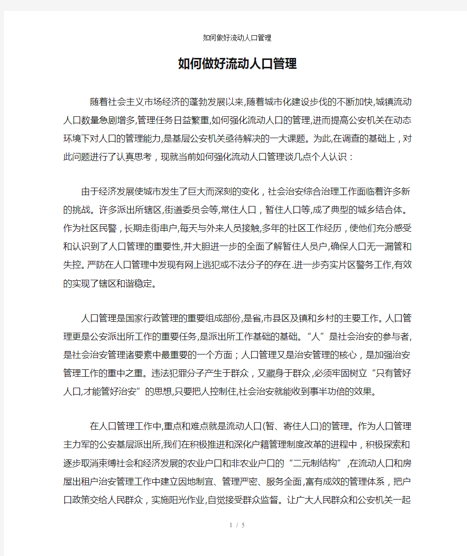 如何做好流动人口管理