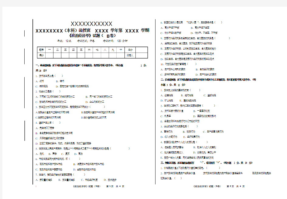 政治经济学B卷及答案