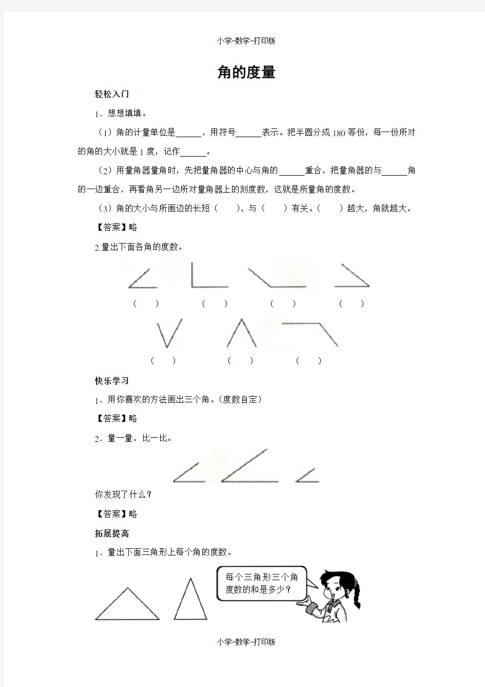 北京版-数学-四年级上册-【练无忧】《角的度量》一课三练(含答案)