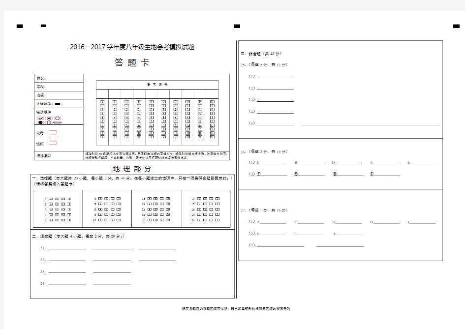 2016—2017学年度八年级生地会考模拟试题答题卡