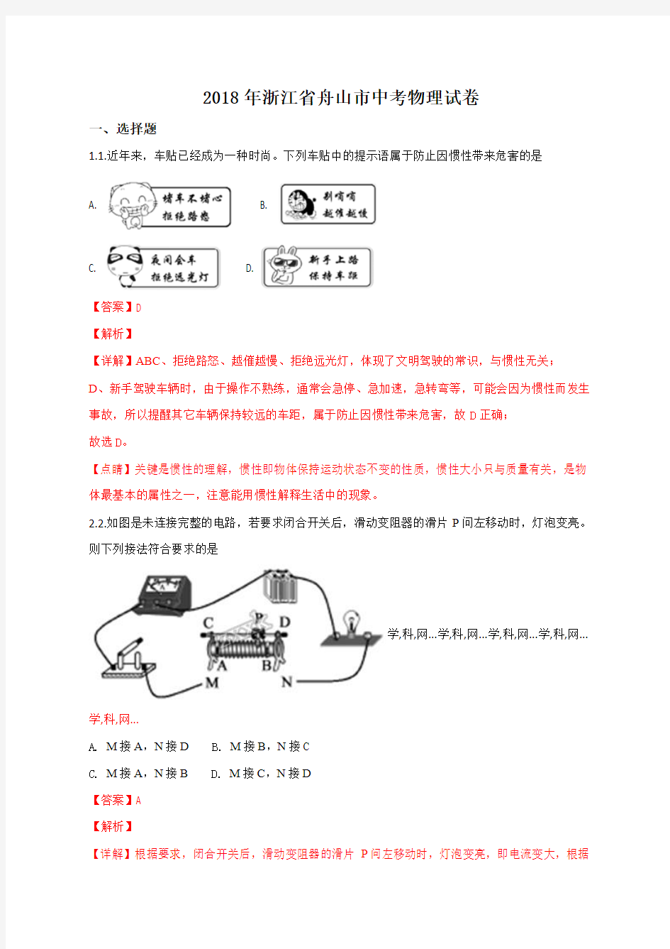 2018年浙江省舟山市中考物理试题(解析版)