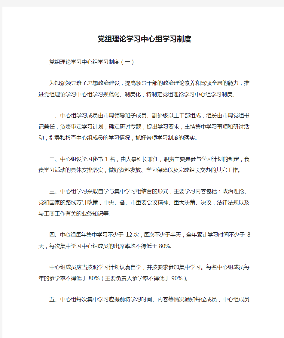 党组理论学习中心组学习制度