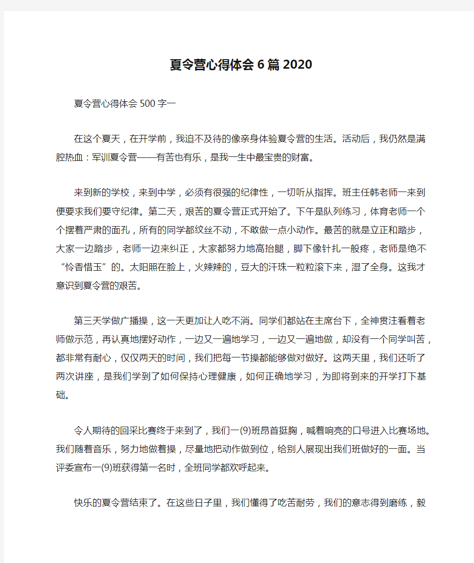 夏令营心得体会6篇2020