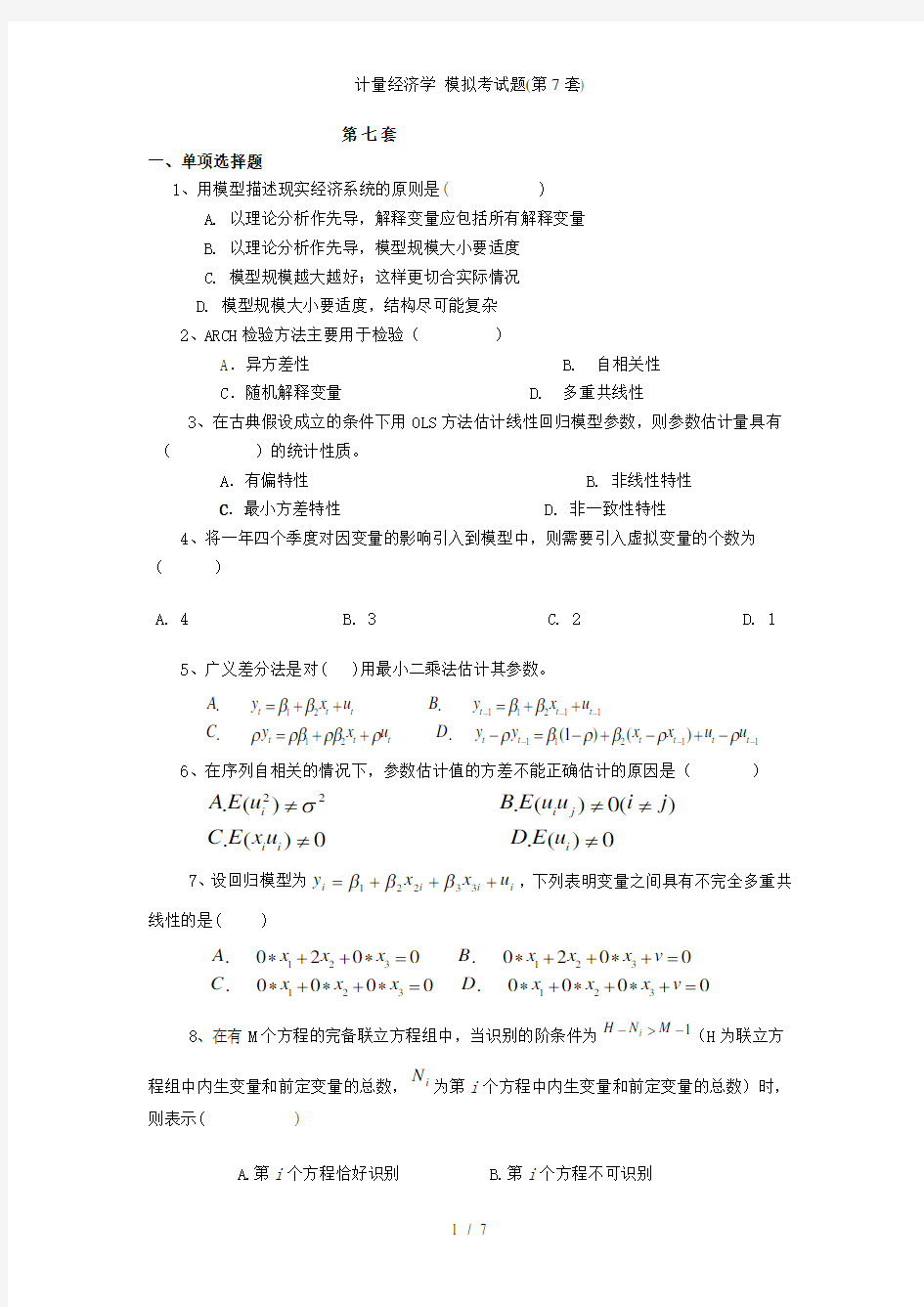 计量经济学 模拟考试题第7套