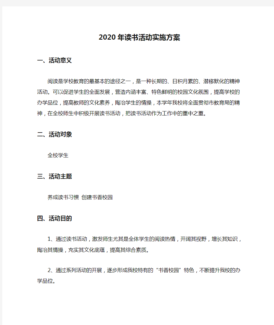 2020年读书活动实施方案