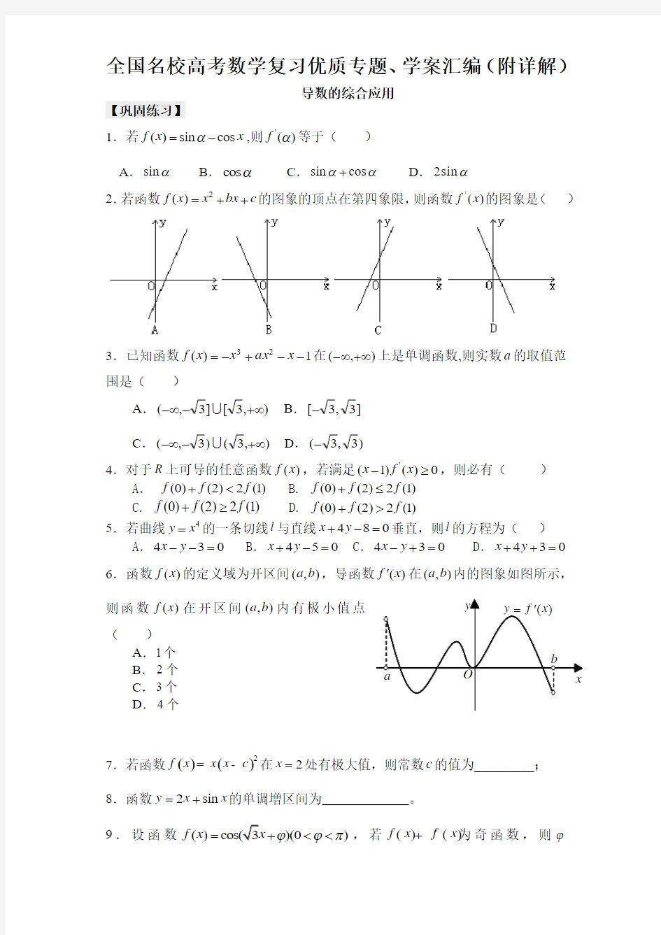 导数的综合应用(提高)专题训练