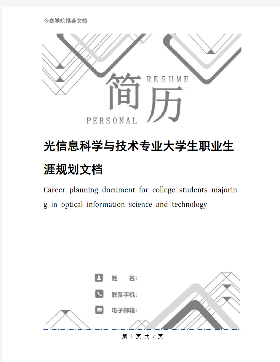 光信息科学与技术专业大学生职业生涯规划文档