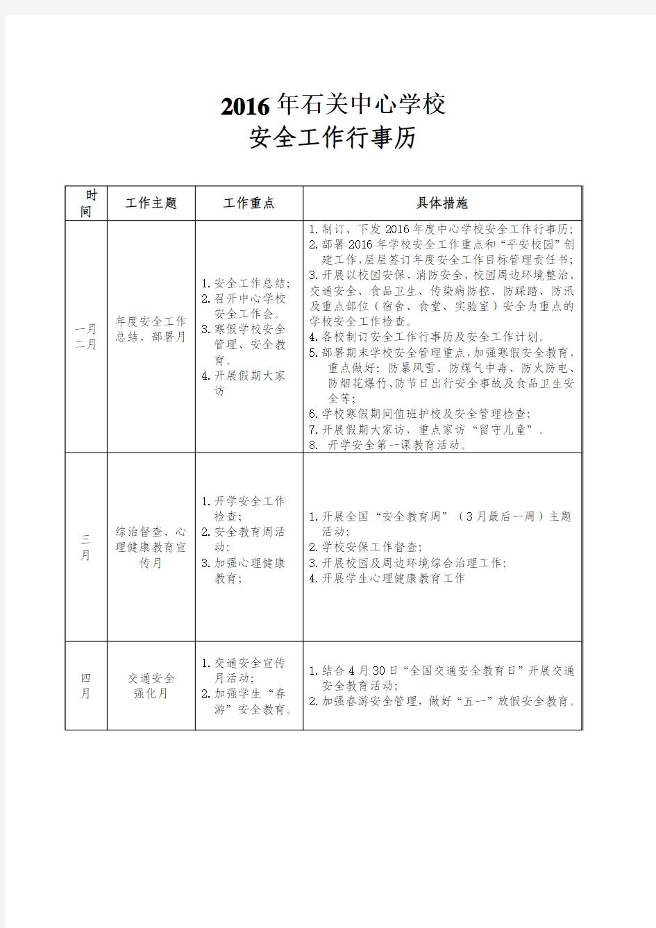 2016年石关中心学校安全工作行事历